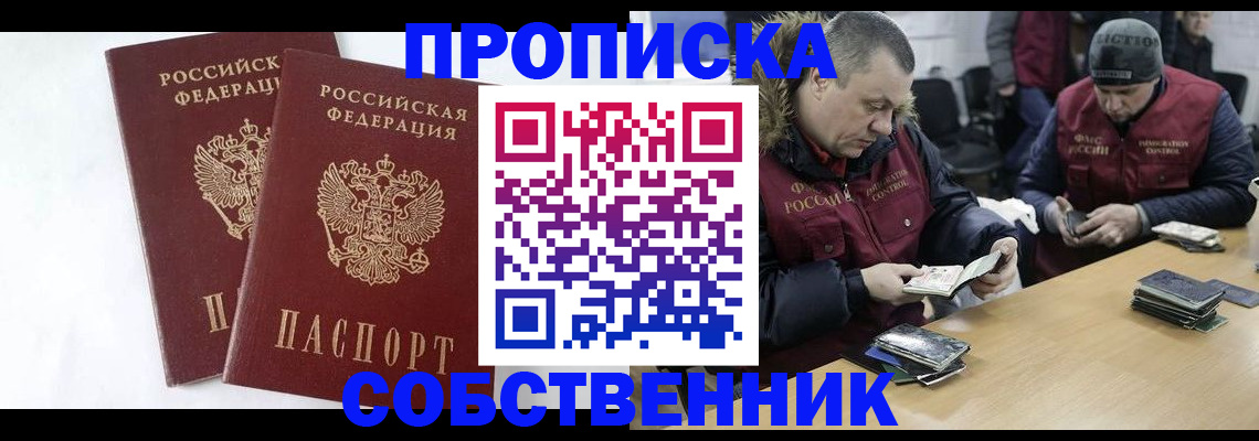 прописка от собственника в Донском
